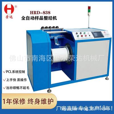 源头工厂HRD-838全自动样品整经机样品纺织经纱机