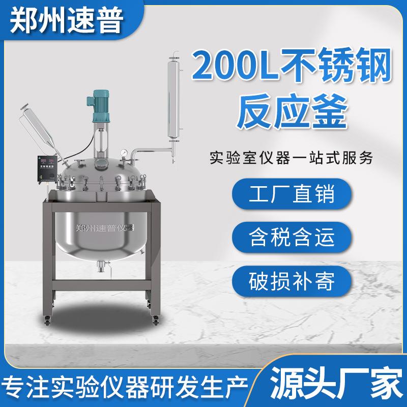 速司普实验室双层夹套不锈钢反应釜小试中试耐高温耐腐蚀反应设备