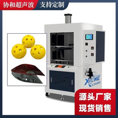 热板机汽车配件车灯焊接机手动小型匹克球塑料焊接超声波设备厂家