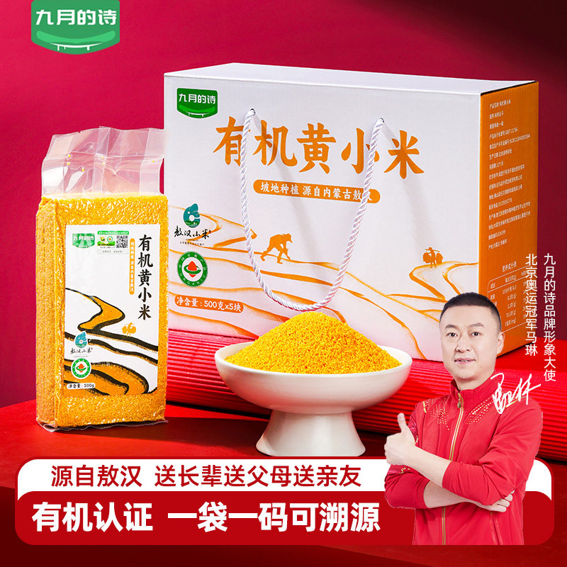 九月的诗敖汉有机黄小米礼盒5斤内蒙古赤峰特产新米杂粮粥
