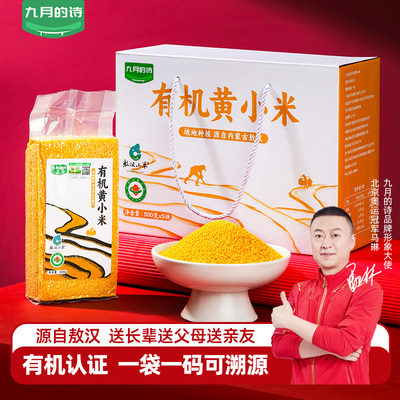 九月的诗敖汉有机黄小米礼盒5斤