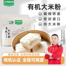 九月的诗五常有机纯大米粉1.5kg家用石磨现磨烘焙无麸质粳米粉