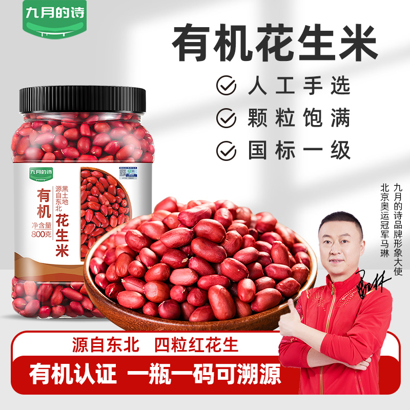 九月的诗东北有机生花生米800g