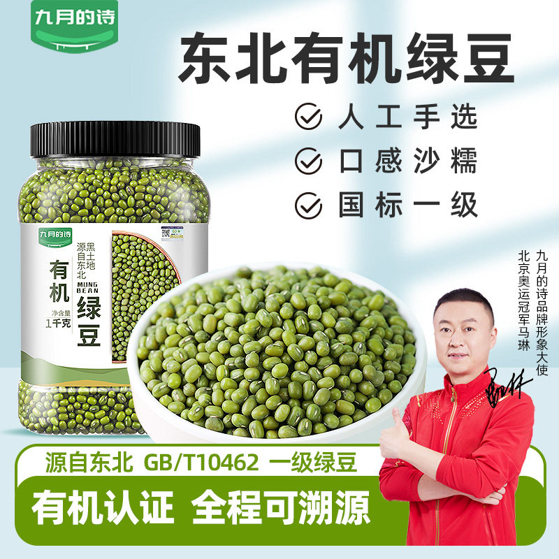 九月的诗东北有机绿豆1kg*1罐新鲜可发芽农家优质新货皮薄杂粮