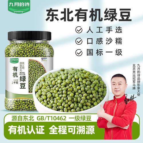 九月的诗东北有机绿豆皮薄杂粮