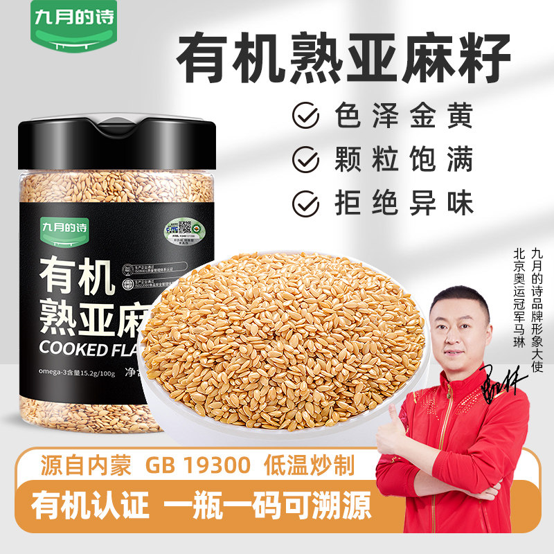 九月的诗内蒙古有机熟制亚麻籽