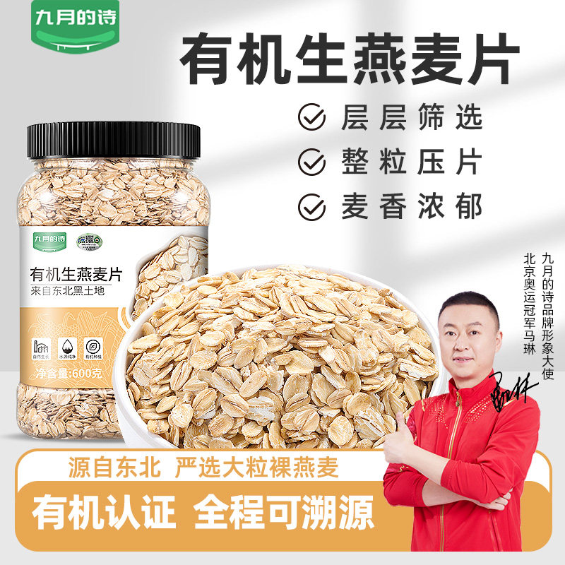九月的诗东北有机生纯燕麦片600g生压需煮原味粥无糖精官方旗舰店,咖啡/麦片/冲饮,纯燕麦片,淘宝优惠券,粉丝福利购,淘宝优惠卷