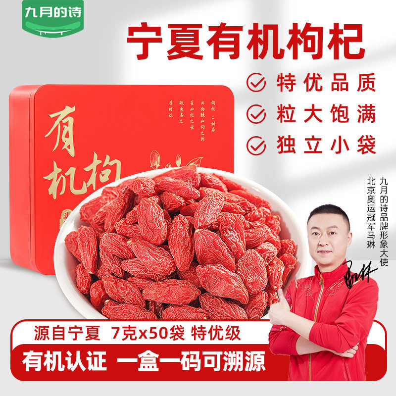 九月的诗有机特优级枸杞350g泡茶宁夏红枸杞干官方旗舰店,粮油调味/速食/干货/烘焙,干货组合/料包/汤包/干货礼盒,淘宝优惠券,粉丝福利购,淘宝优惠卷