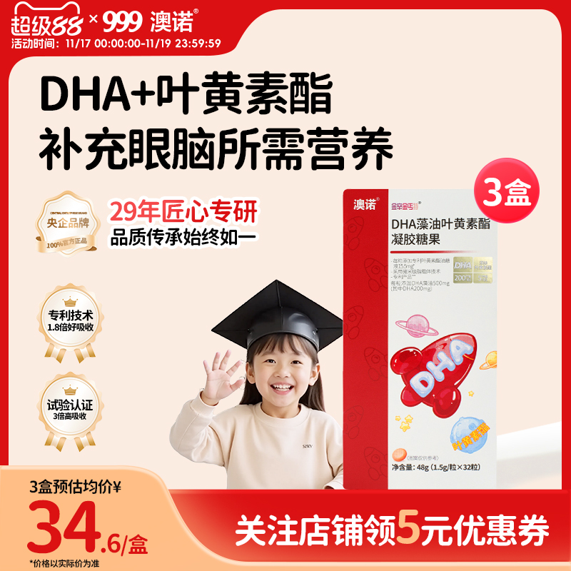 999澳诺DHA藻油叶黄素酯软胶囊儿童青少年补充眼脑营养学生