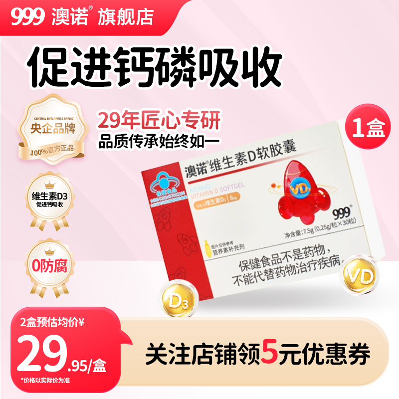 999澳诺维生素D软胶囊