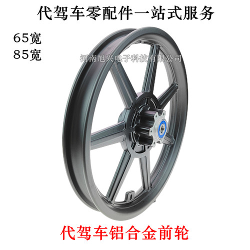 代驾车前轮圈14寸锂电电r动车85宽前铝合金轮毂折叠车65宽碟刹前