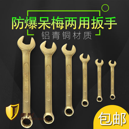 防爆呆梅两用扳手 两n用扳手防爆 防爆工具 扳手铜扳手规格22-65m