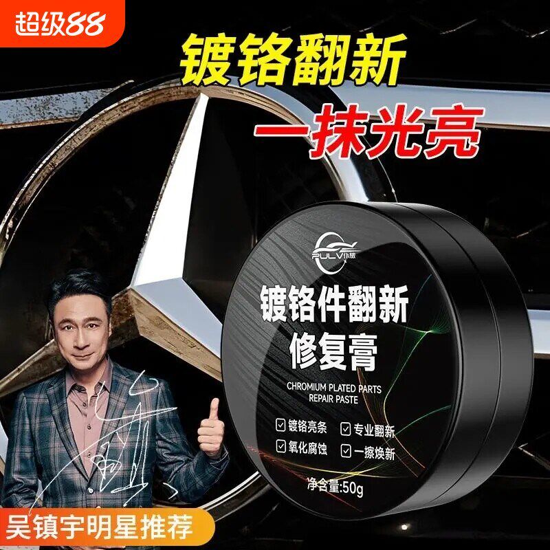 仆旅汽车装饰条清洗电镀车标翻A新剂膏镀铬亮条氧化修覆金属镀铬