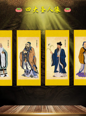 孔子老子孟子庄子古代四圣画像孔夫子F周文王国学教室客厅书房挂