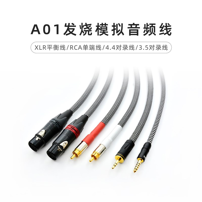 乾龙盛A01发烧hHiFi级模拟RCA双莲花XLR平衡信号线3.5/4.4对录线
