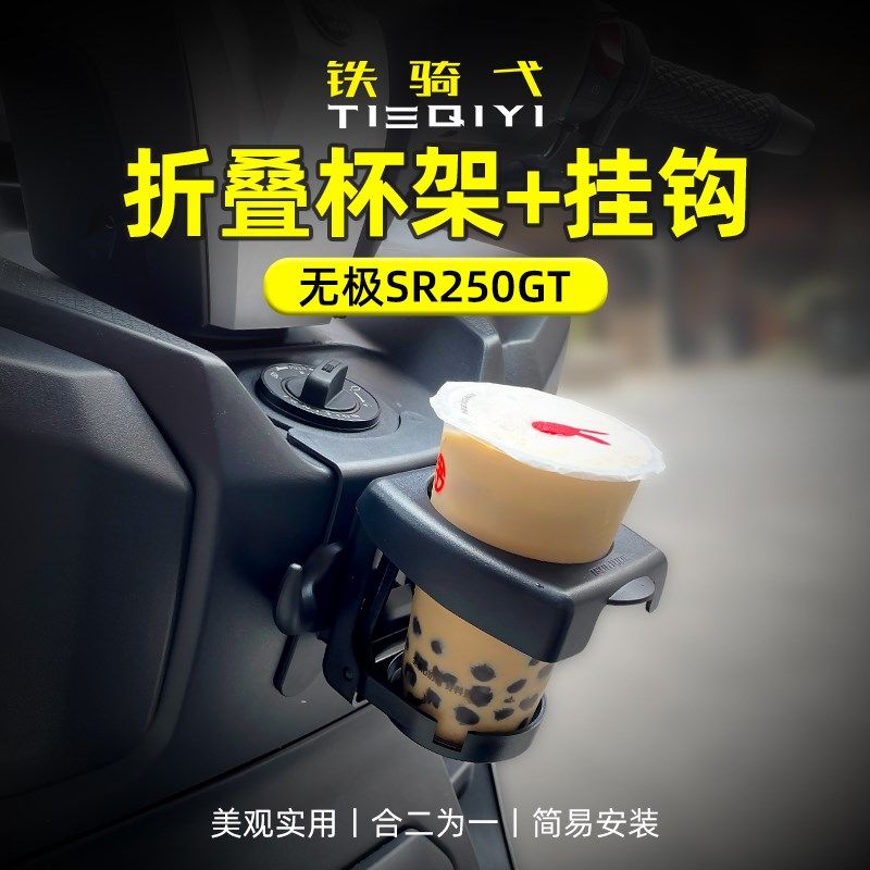 适用无极SR250GTq折叠水杯架挂钩改装咖啡杯奶茶杯摩托挂钩饮料架