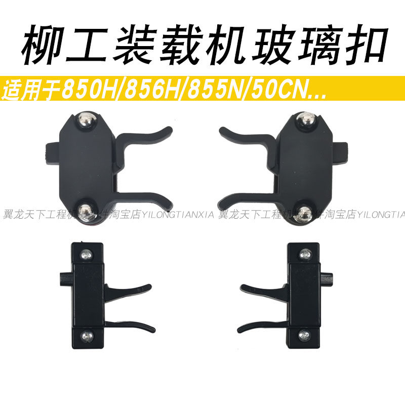 柳工50CN 855N 850H装载机玻璃扣窗户卡扣开R关玻璃锁扣卡子固定