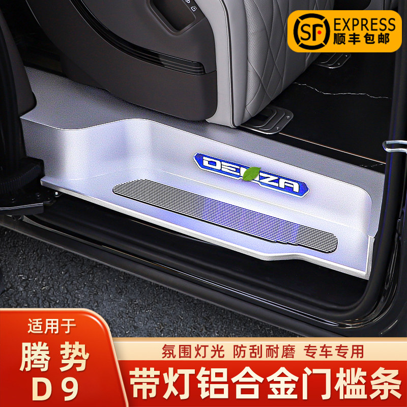 适用于腾势dD9门槛条带灯铝合金脚踏板专用腾势d9迎宾踏板改装配