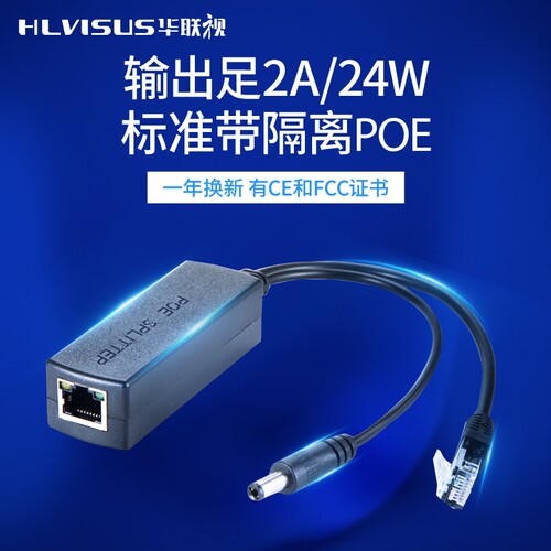 华联视 网络监g控POE分离器AT标准24W球机供电器一线通48V转12V 2