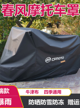 适用于春风摩托车车衣25o0sr摩托车罩450sr防雨防晒防冻国宾400NK