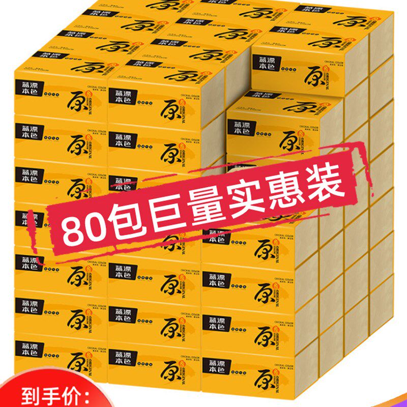 蓝漂80包本色抽纸n家用实惠装整箱批面巾纸大包纸巾餐巾卫生纸擦