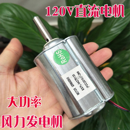 120V直流电机 大功率马达 小型手摇发电机 风P力发电机 大扭力马
