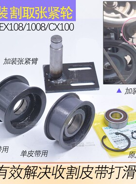 久保田收割机988 EX108 1008 100加装收割张紧轮割W取皮带防打滑