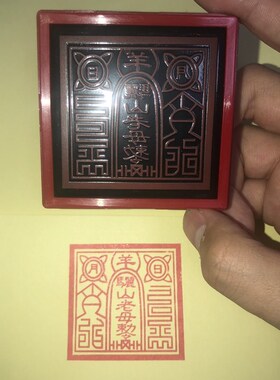 骊山老母印e 法印 黎山老母印 玉清圣祖紫元君印