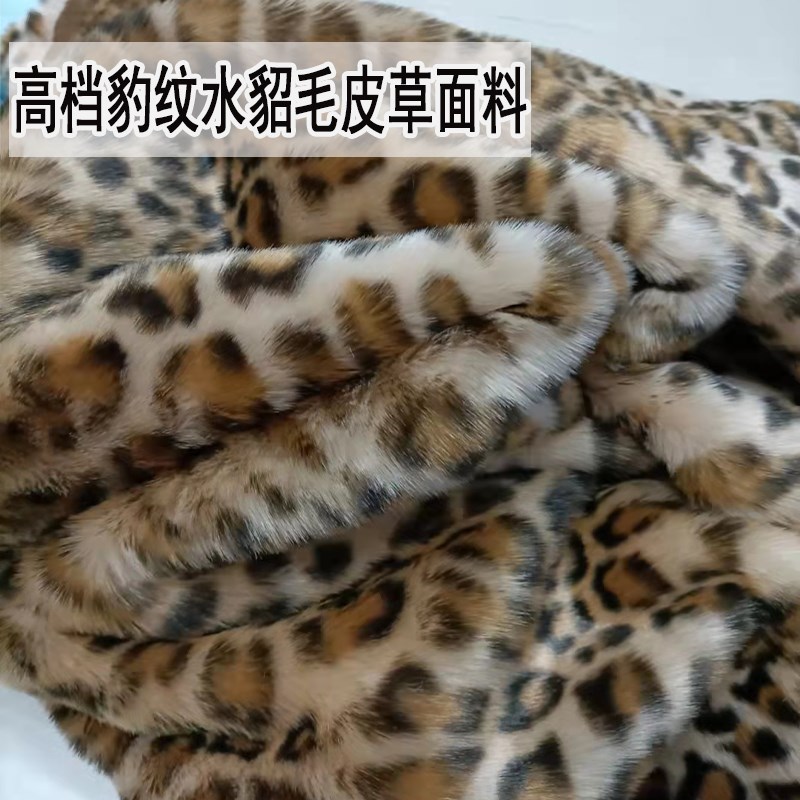 高档仿貂毛豹纹面料人造毛绒布料服装仿皮Y草大衣柜台