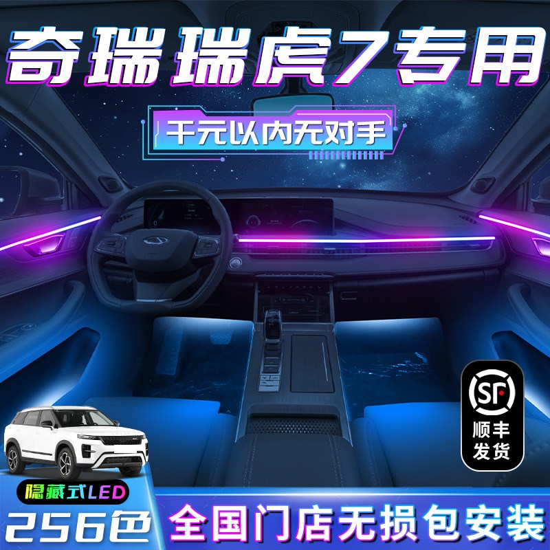 瑞虎7氛围灯车内装饰o用品大全内饰气氛专用汽车改装件迎宾灯plus