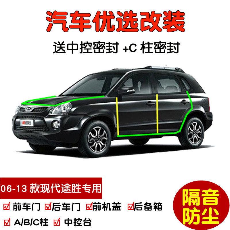 06-13款现代老途胜专s用汽车密封条 车门隔音条 全车防尘加装改装