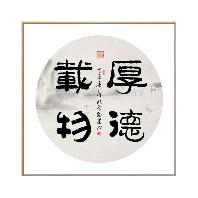 厚德载物挂画客j厅书房装饰画中式茶室字画中国风励志办公室壁画