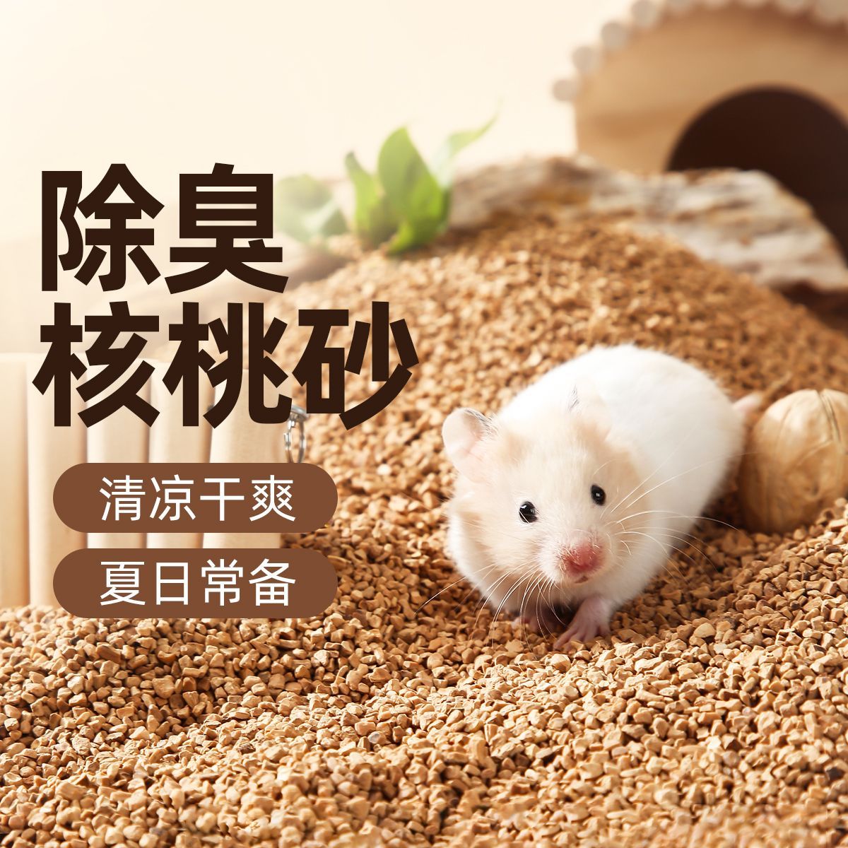 芦丁鸡核桃砂沙专用垫料除臭无尘图片