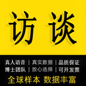 访谈调研邀约录音数据收集真人扎根理论主题分析NVvio编码 外国人