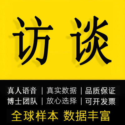 访谈调研邀约录音数据收集真人扎根理论主题分析NVvio编码外国人