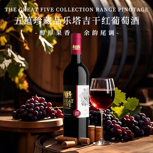 南非进口五蕴珍藏品乐塔吉干红葡萄酒正品原装女生聚会750ml