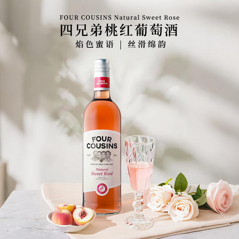 正品南非四兄弟自然甜型桃红葡萄酒FourCousins原装进口