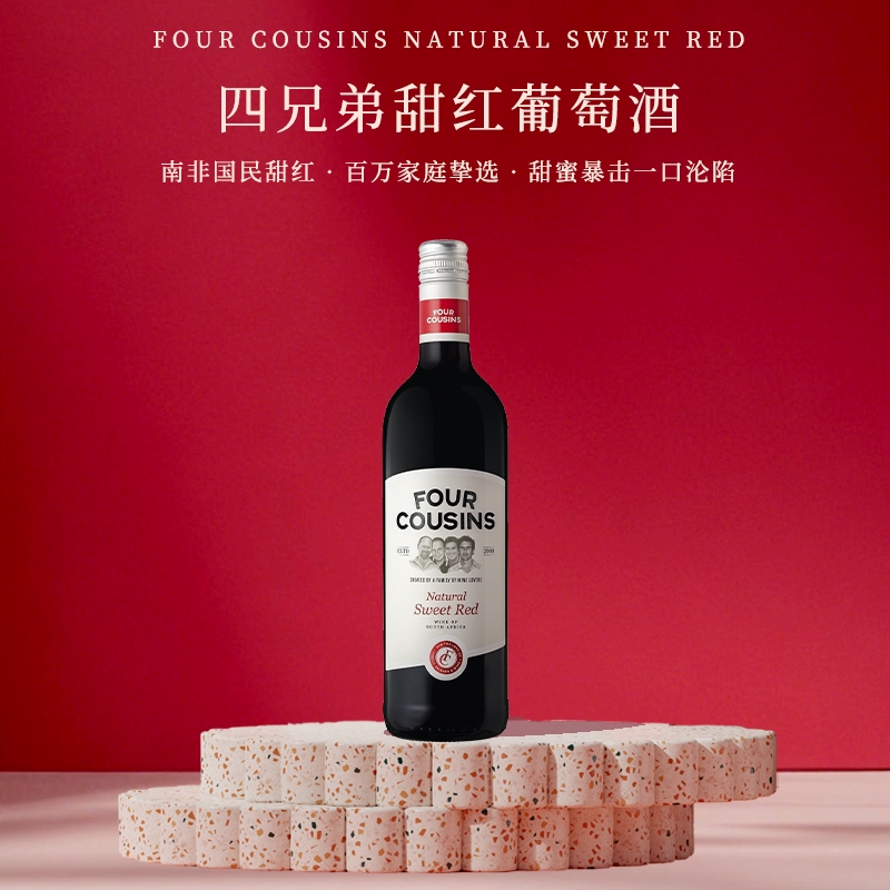 南非四兄弟自然甜红葡萄酒FourCousins原装进口甜白玫瑰甜红正品