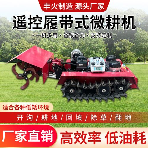微耕机多功能履带式小型汽油柴E油农用果园大棚遥控式旋耕机