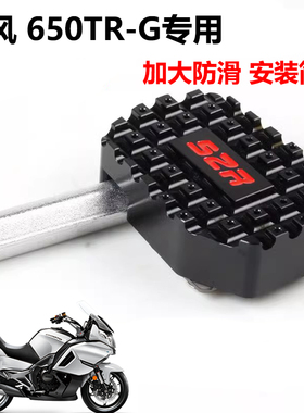 适用春风 650TR-G 改装u加大煞车踏板 国宾650TRG专用制动脚刹脚