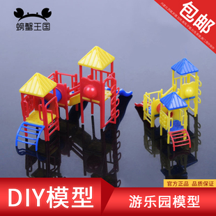 螃蟹王国 沙盘建筑DIY手x工配景游乐场小区滑梯小模型 游乐园