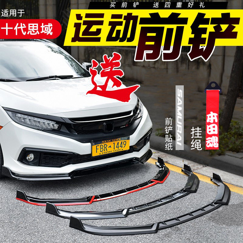 适用十代思域改装前铲前s唇排气管后扰流尾喉小包围外观配件 思域