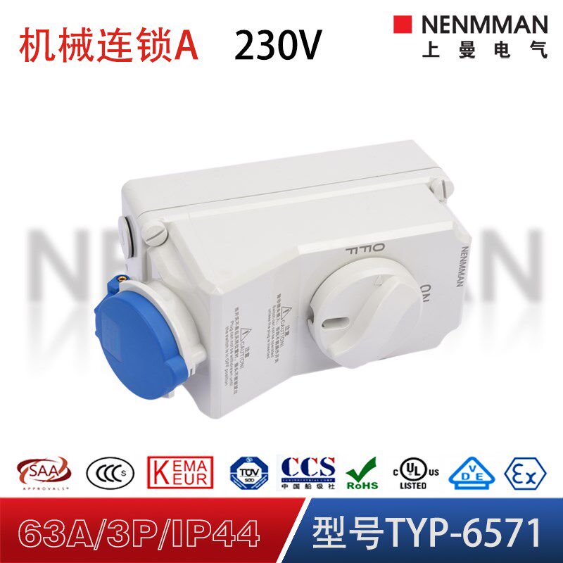 上曼电气5c956防水机械联锁5911带开关6571锁式工业插座63A/IP44