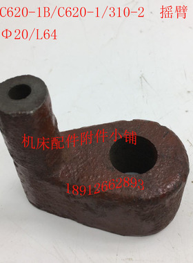 沈阳机床C620-1/C620-1B车床配件310-2拨叉摇臂8/Y20/L64