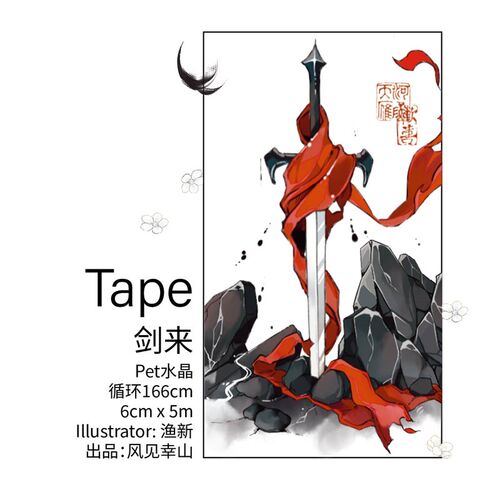 风见幸山.剑来pet胶带古风手账拼贴流麻咕砖peUt胶带水晶油墨