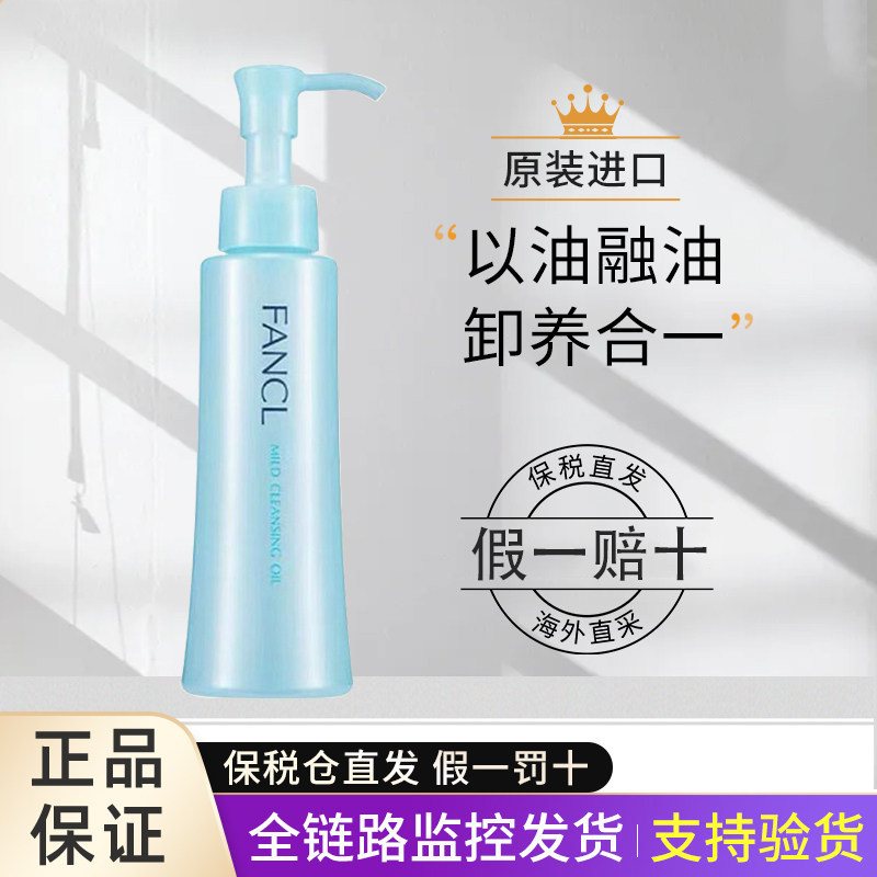 【假一赔十】日本FANCL芳珂卸妆液油水正品脸部净化修护液乳120ml