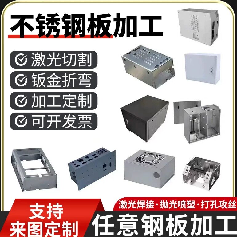 钣金件加工定制激光切割折弯外壳机箱201铁板铝合金304不锈钢定制