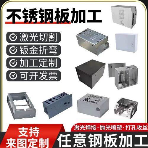 钣金件加工定制激光切割折弯外壳机箱201铁板铝合金304不锈钢定制