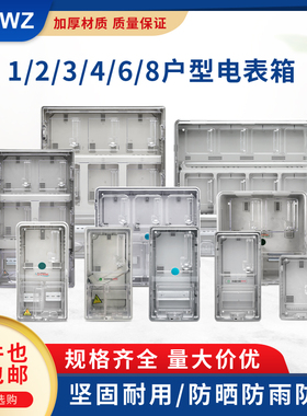 预付费插卡电表箱 PC 透明电表x箱 单相1户 2户4户 6户 塑料电表