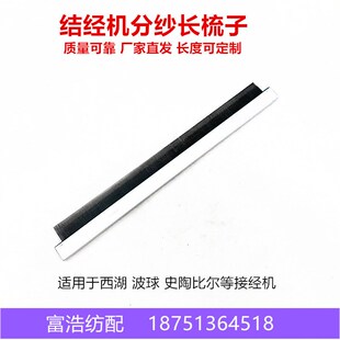 喷气剑杆喷水织布机结经接头机z维修配件分纱筘理纱大长梳子筘梳